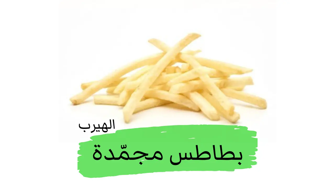 البطاطس المجمدة: الفوائد والأضرار والاستخدامات