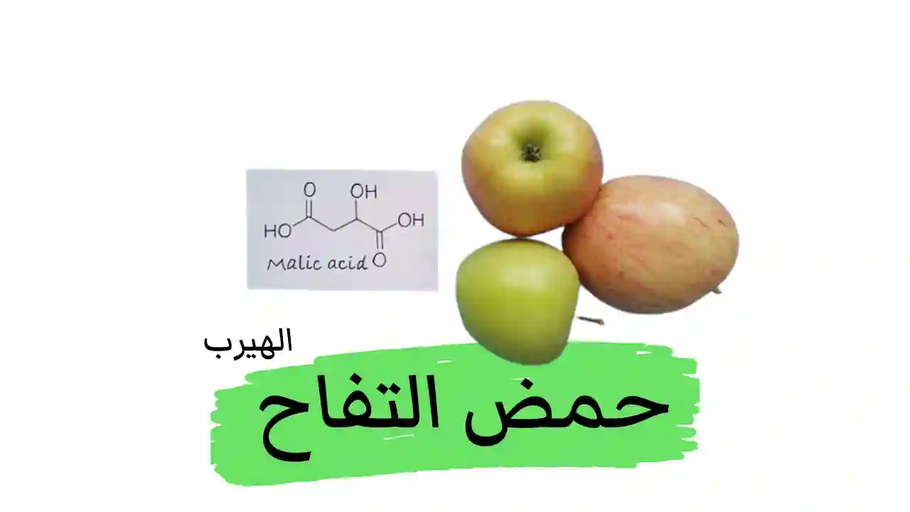 فوائد أضرار حمض التفاح (حمض الماليك Malic acid) لصحة الجسم وجمال الشعرو البشرة