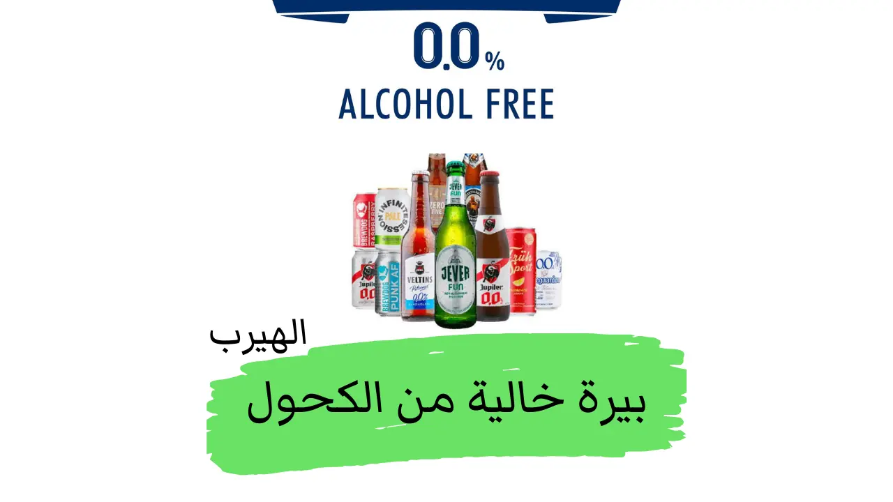 البيرة الخالية من الكحول: الفوائد والأضرار والمعلومات الصحية 