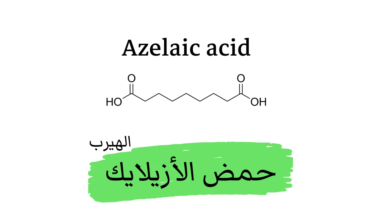 ما هي فوائد وأضرار حمض الأزيليك (azelaic acid) لصحة الجلد وجمال البشرة؟