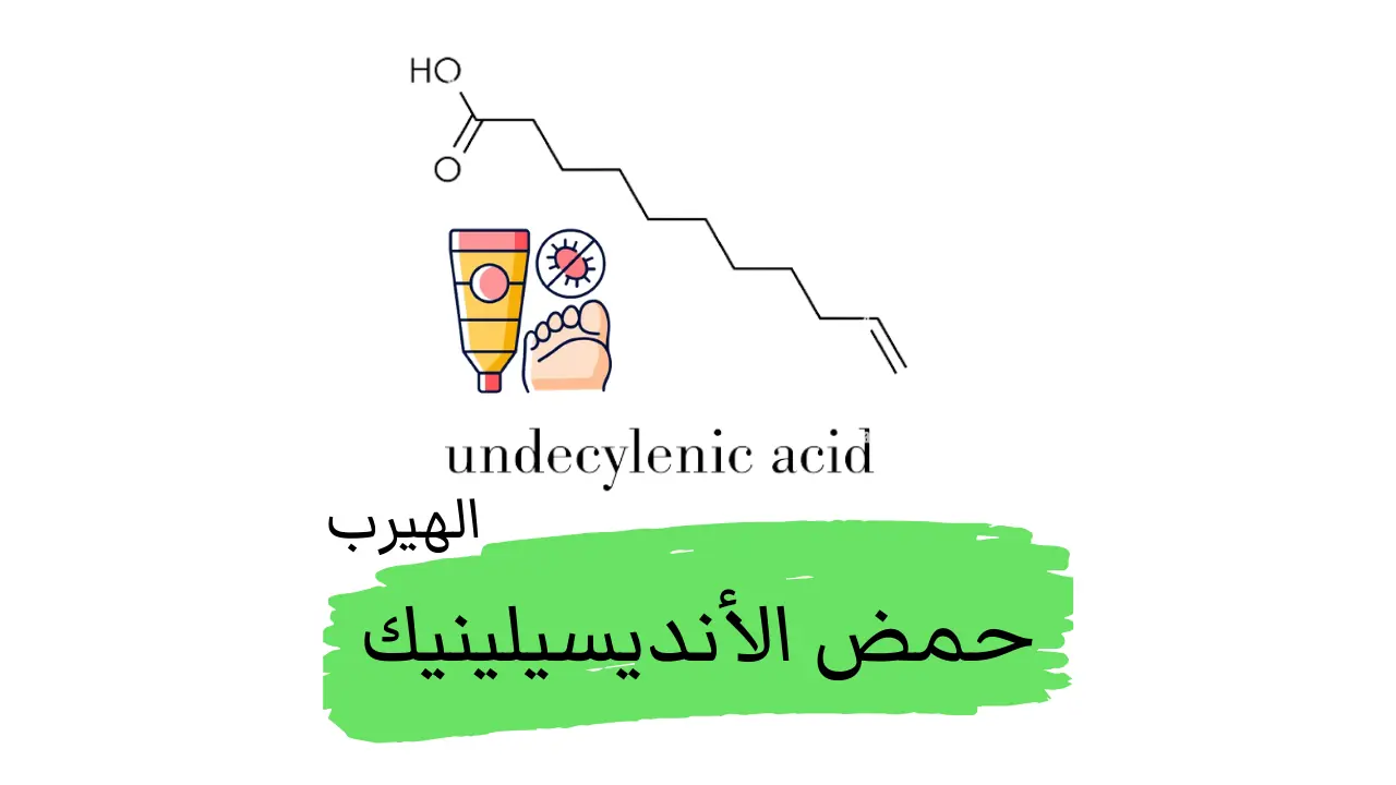 ما هي فوائد وأضرار حمض الأنديسيلينيك(Undecylenic Acid) لعلاج فطريات البشرة والجلد؟