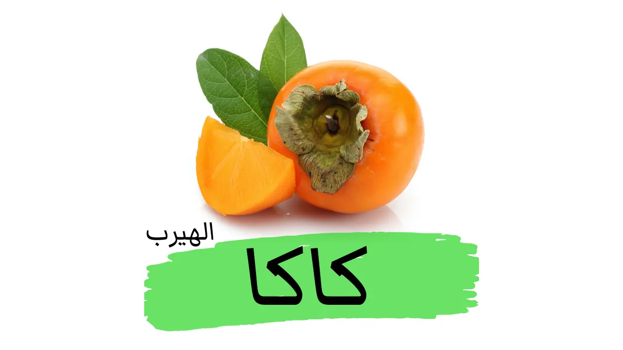 فاكهة الكاكا (الكاكي، البرسيمون، الخرما) :الفوائد والأضرار الصحية 