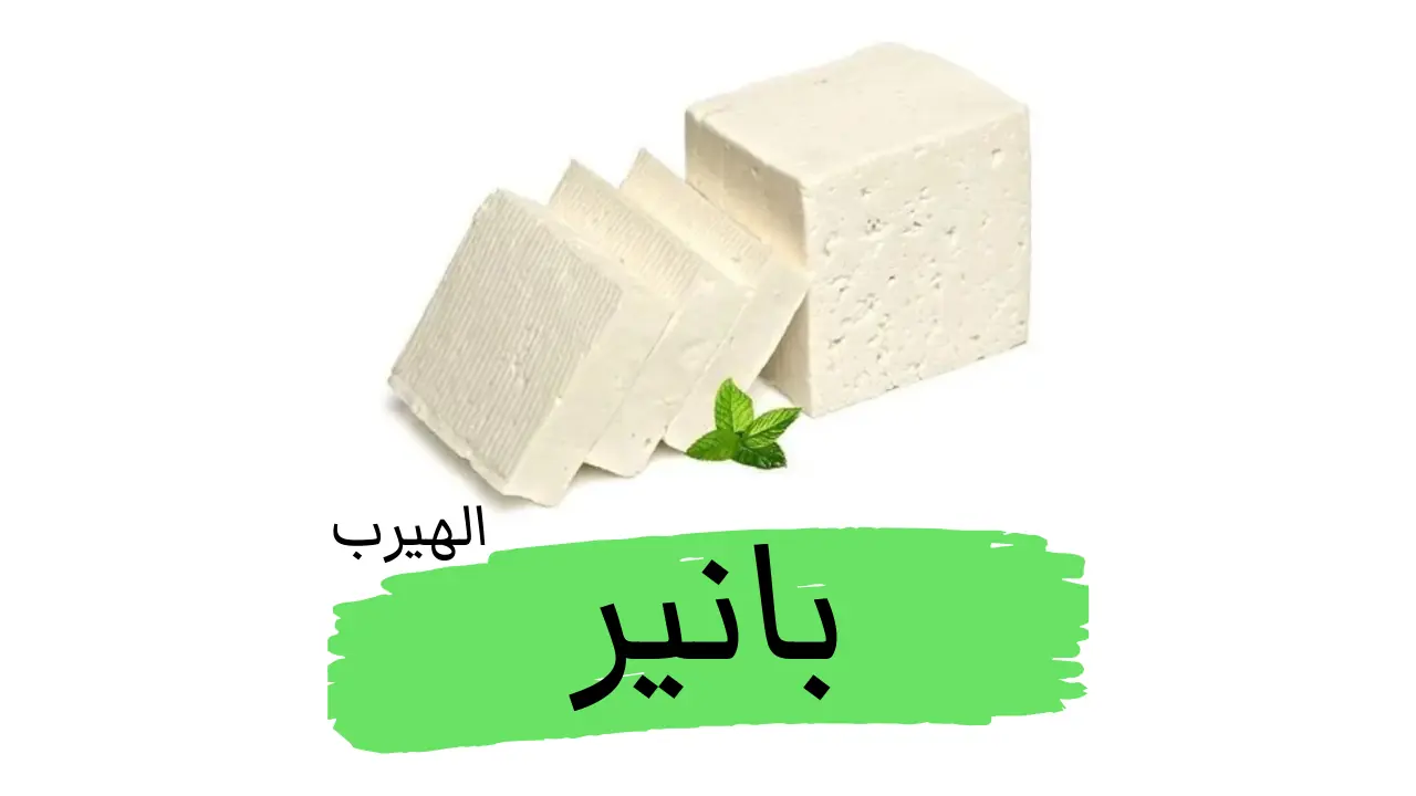 جبن البانير: الفوائد الصحية والأضرار المحتملة 