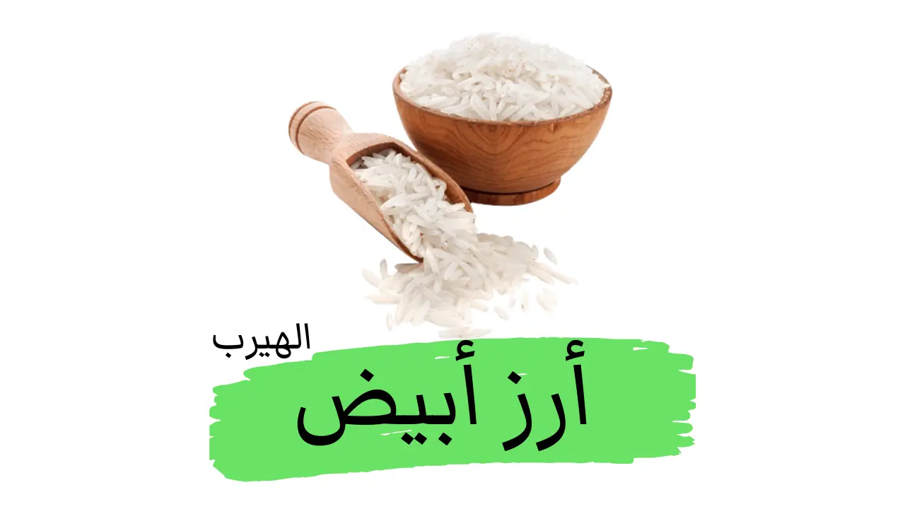 أضرار الأرز الأبيض وفوائده الصحية