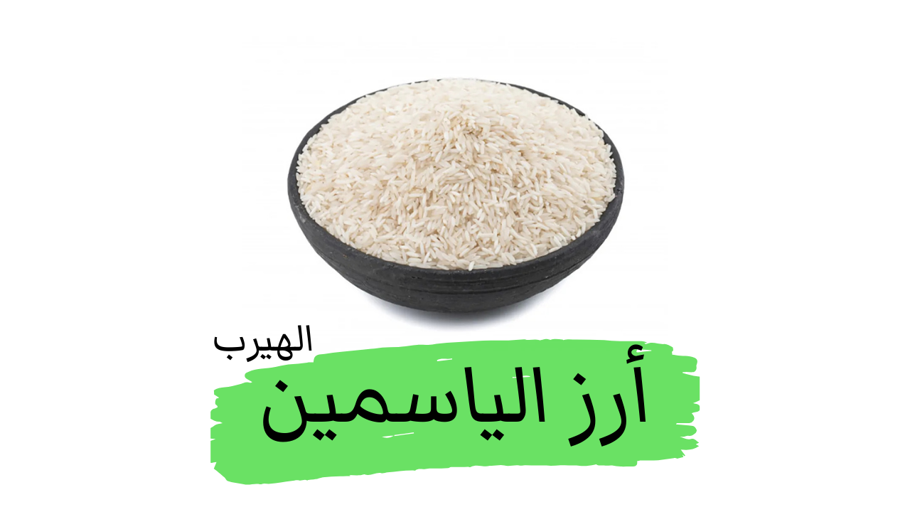 ما هو أرز الياسمين؟: الفوائد والأضرار الصحية مقارنة بالأرز الأبيض