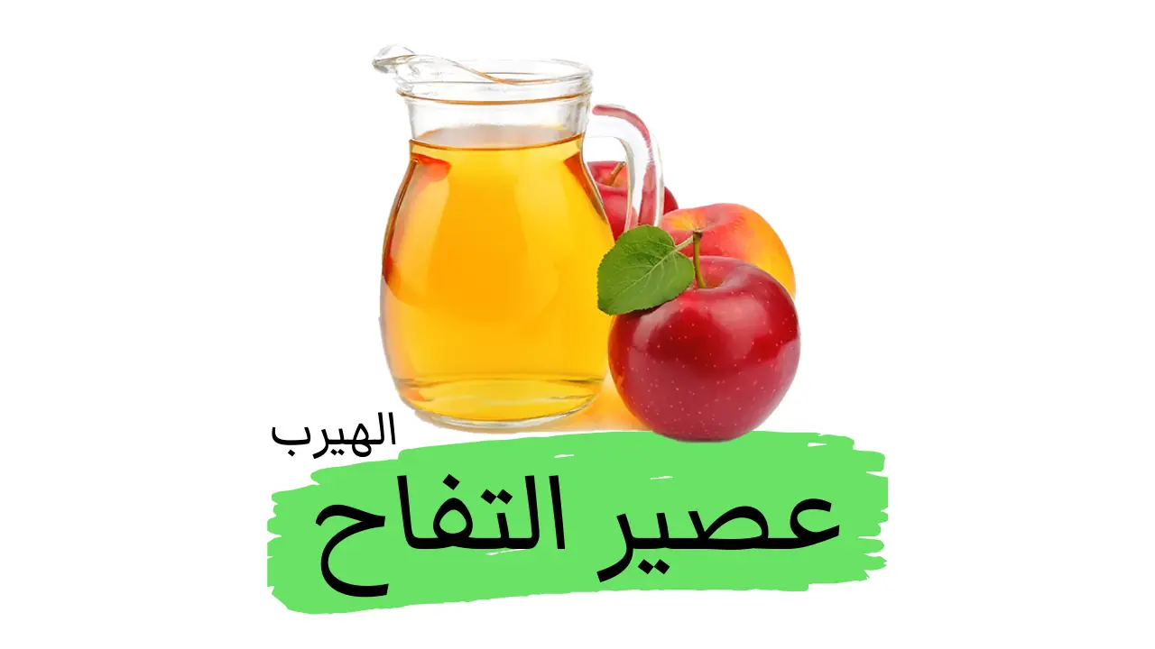 فوائد عصير التفاح وأضراره الصحية