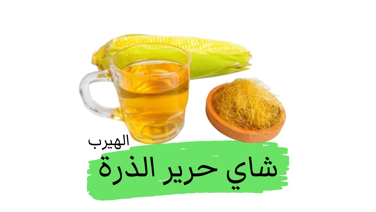 شاي حرير الذرة (شعر الذرة): الفوائد والأضرار الصحية