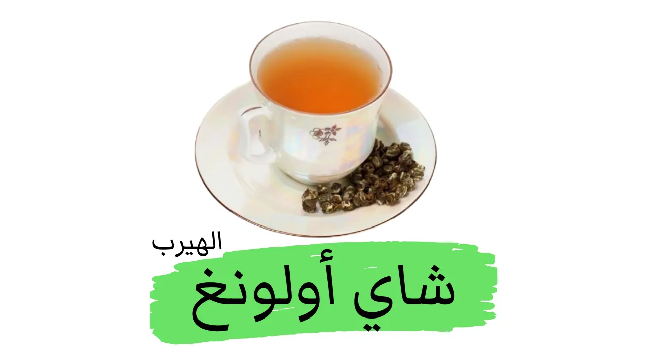 ماهو شاي أولونغ؟: الفوائد والاضرار الصحية
