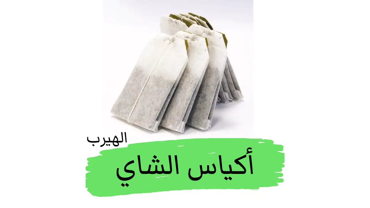 أكياس الشاي: دراسة علمية شاملة بين الفوائد والمخاطر