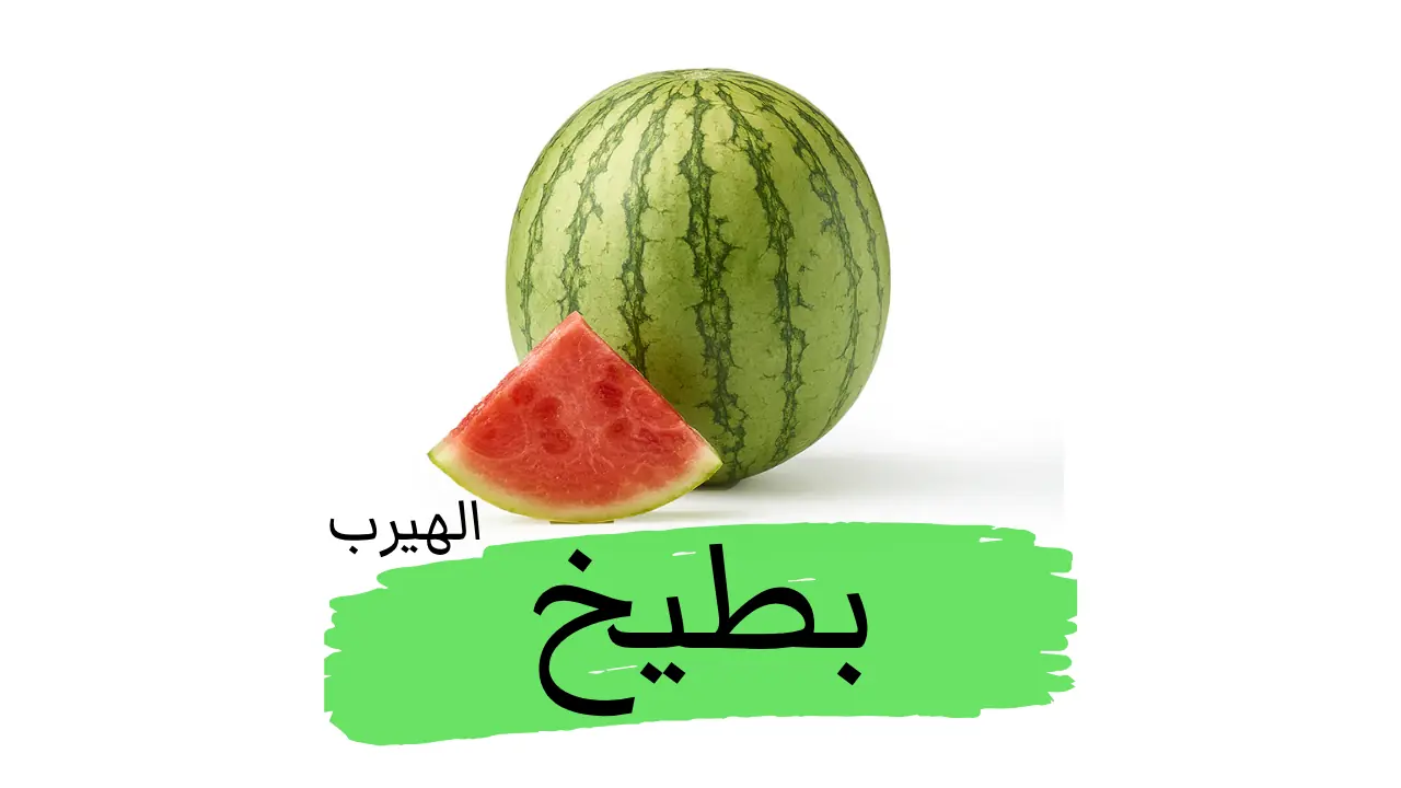 فوائد وأضرار البطيخ