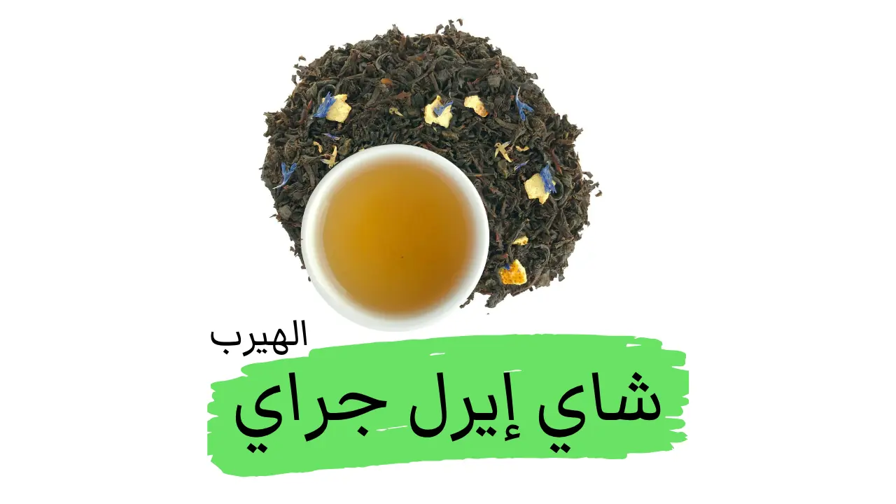 ما هو شاي إيرل جراي (إرل غري)؟: الفوائد والأضرار