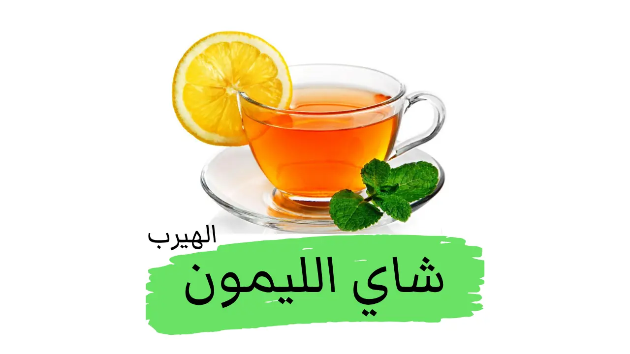 فوائد وأضرار شاي الليمون