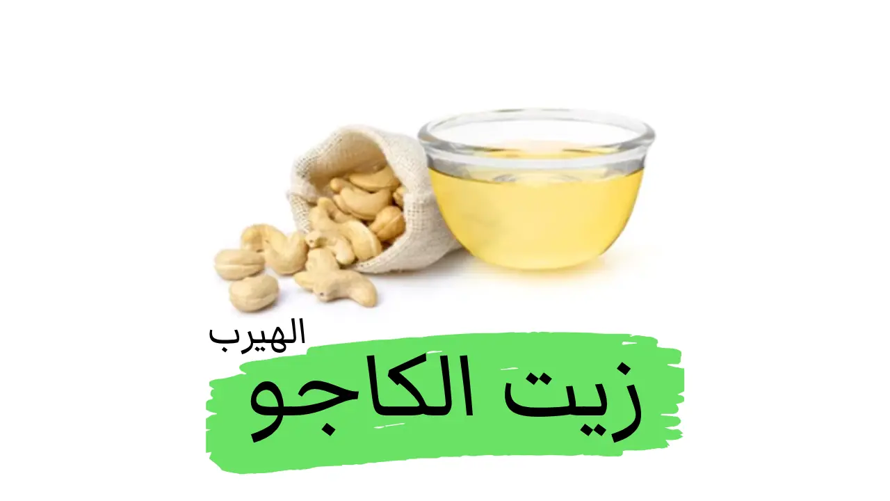 فوائد وأضرار زيت الكاجو لصحة الجسم وجمال البشرة والشعر