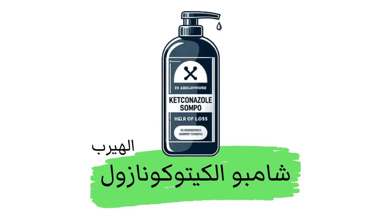 شامبو الكيتوكونازول للوقاية من تساقط الشعر