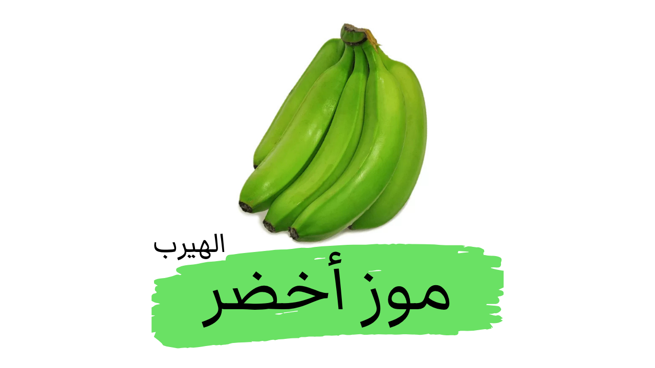 فوائد وأضرار الموز الأخضر green bananas