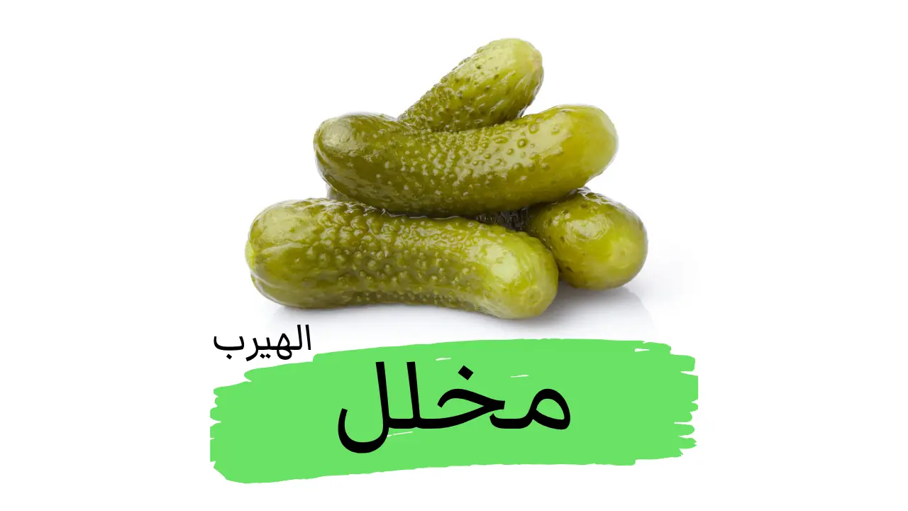 فوائد وأضرار المخلل