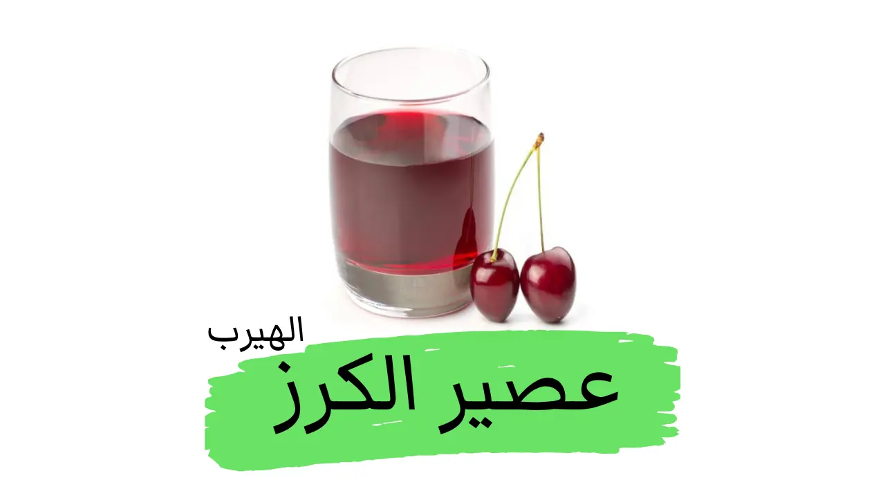 عصير الكرز الحامض: الفوائد والأضرار الصحية