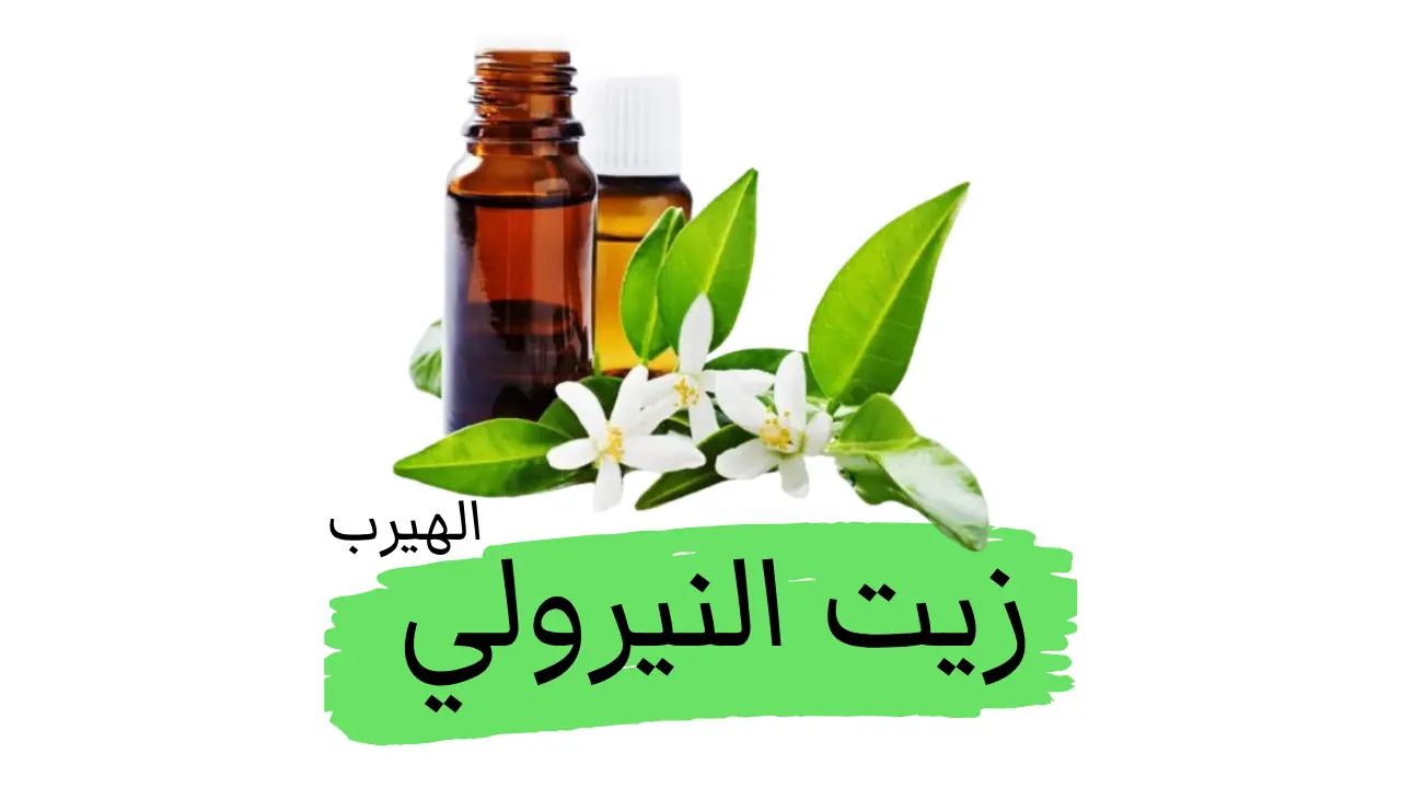 فوائد وأضرار زيت النيرولي العطري (زيت زهرة البرتقال المر Neroli Essential Oil)