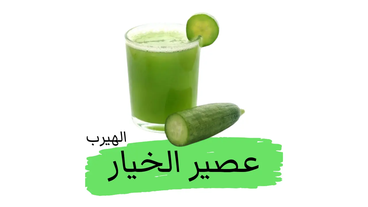 فوائد وأضرار عصير الخيار