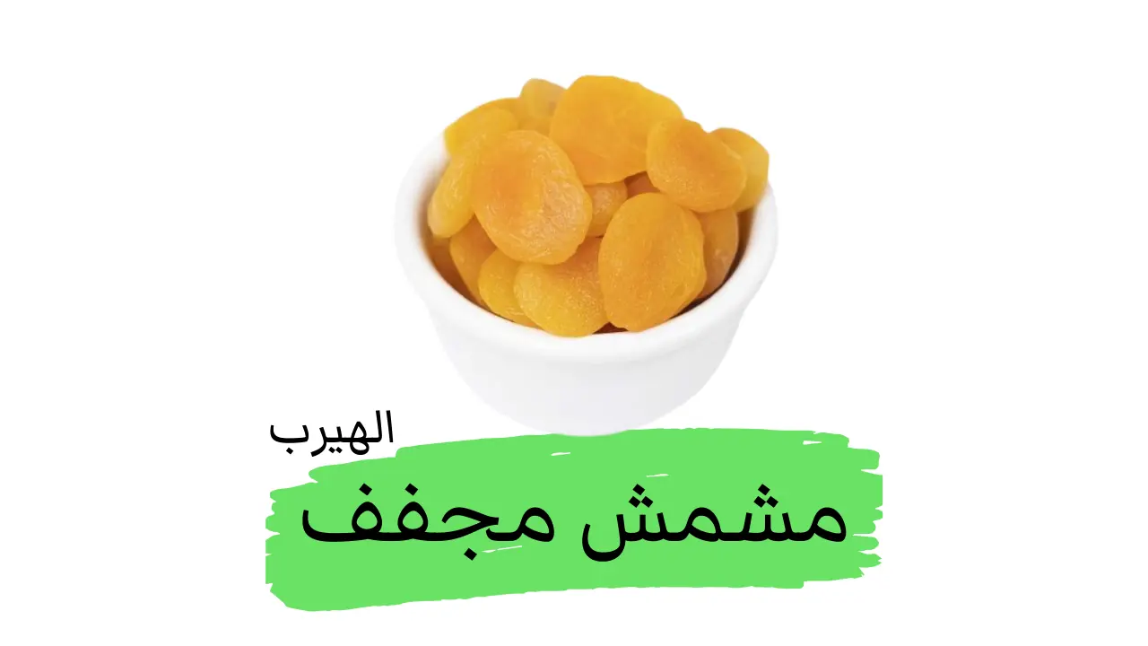 فوائد واضرار المشمش المجفف Dried Apricots الصحية والغذائية