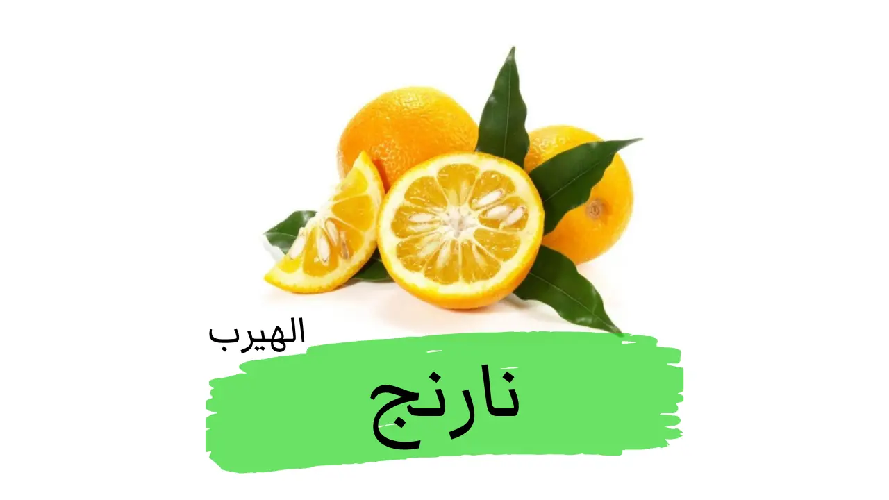 النارنج (البرتقال المر): الفوائد والأضرار الصحية والجمالية ومحاذير الاستخدام