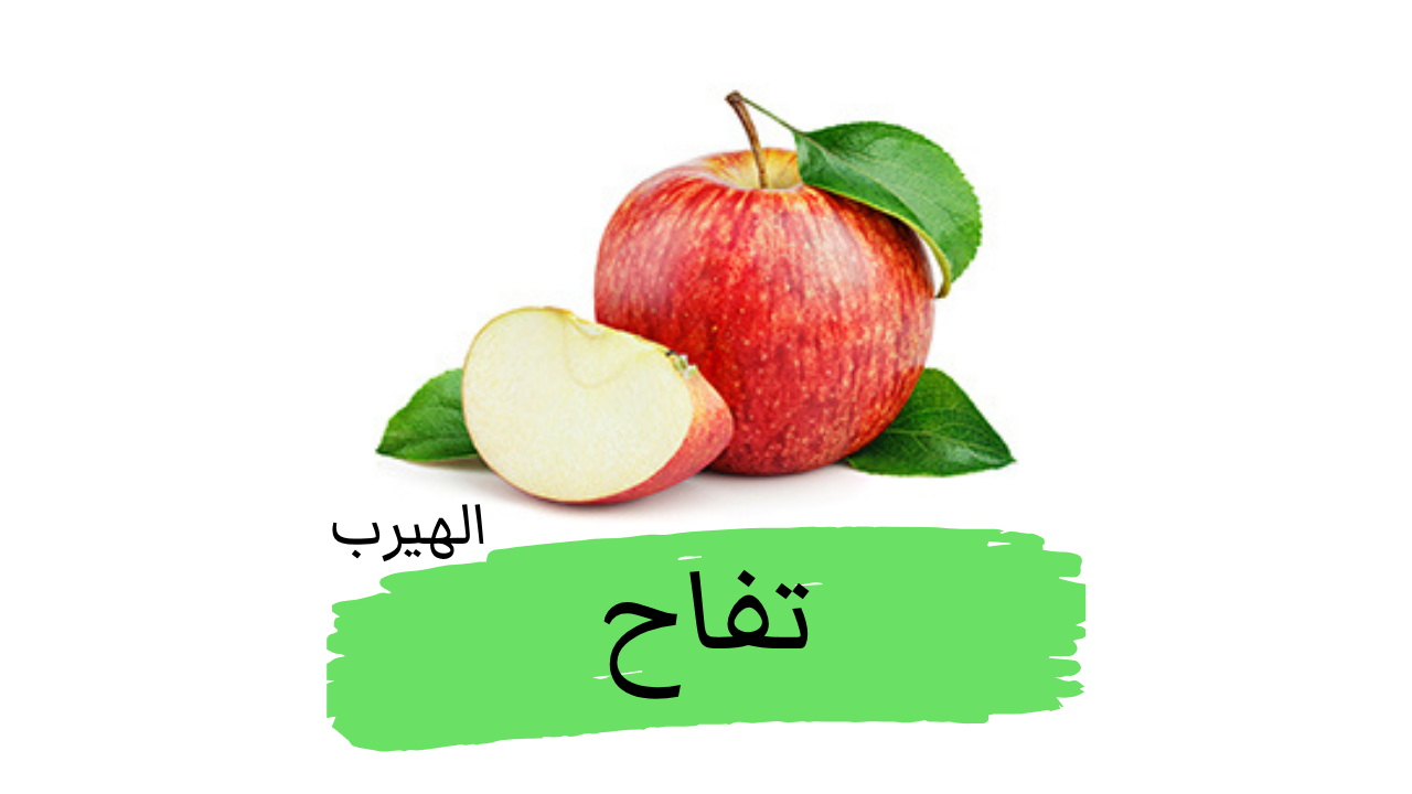 Malus domestica فوائد التفاح وأضراره الصحية والغذائية