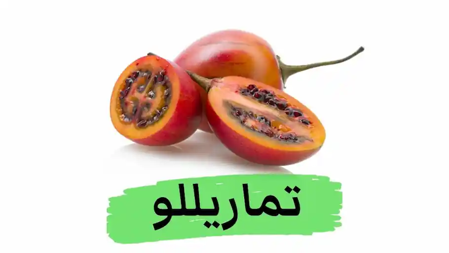 فوائد وأضرار | tamarillo  الطماطم الشجري أو التامريلو